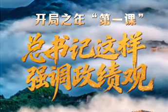 開局之年“第一課”，總書記這樣強(qiáng)調(diào)政績觀